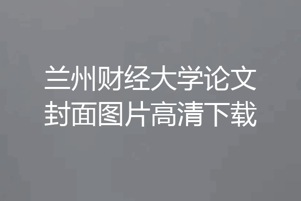 兰州财经大学论文封面图片高清下载