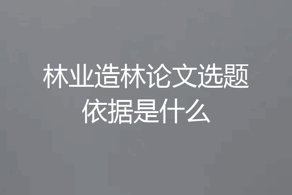 林业造林论文选题依据是什么