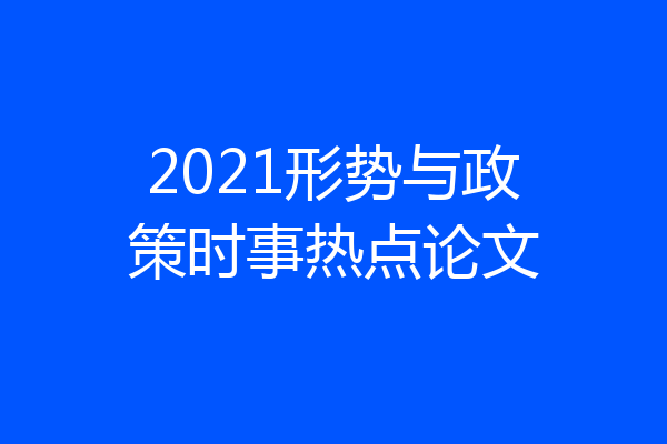 2021形势与政策时事热点论文