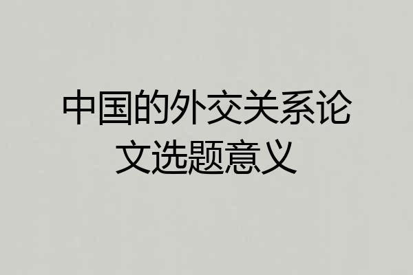 中国的外交关系论文选题意义