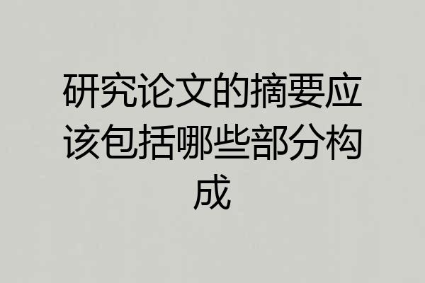 研究论文的摘要应该包括哪些部分构成