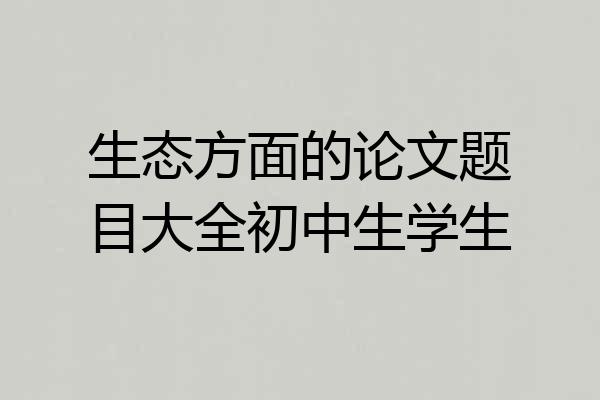 生态方面的论文题目大全初中生学生