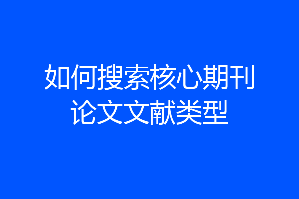 如何搜索核心期刊论文文献类型
