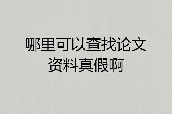 哪里可以查找论文资料真假啊