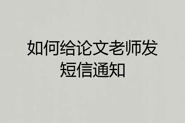 如何给论文老师发短信通知
