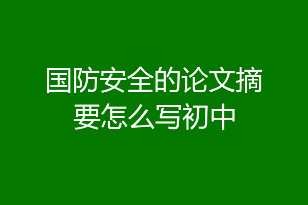 国防安全的论文摘要怎么写初中
