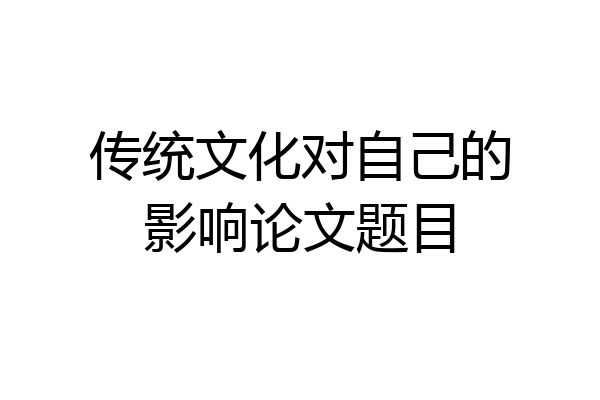 传统文化对自己的影响论文题目