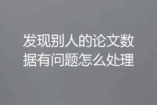 发现别人的论文数据有问题怎么处理