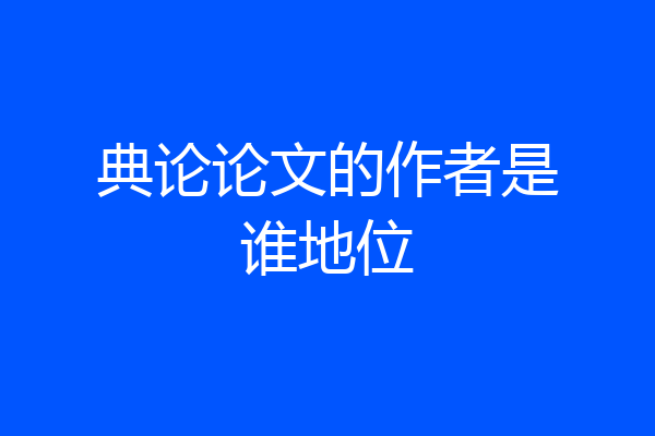 典论论文的作者是谁地位