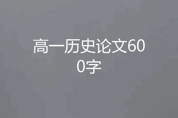 高一历史论文600字