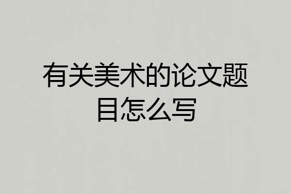 有关美术的论文题目怎么写