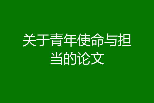 关于青年使命与担当的论文