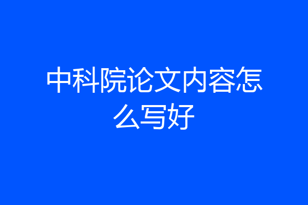 中科院论文内容怎么写好