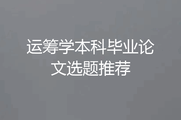运筹学本科毕业论文选题推荐