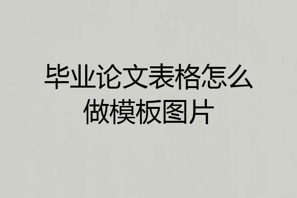 毕业论文表格怎么做模板图片