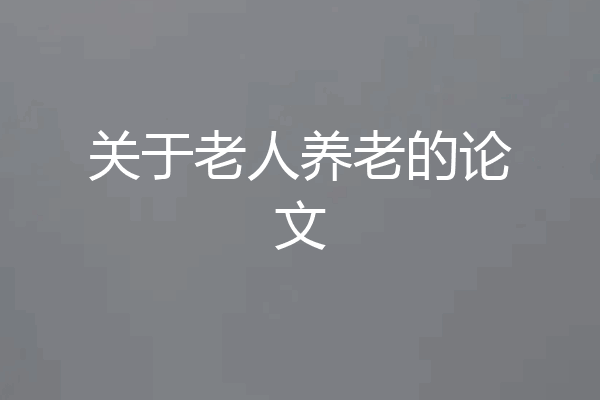 关于老人养老的论文