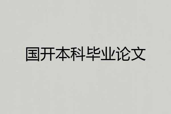 国开本科毕业论文