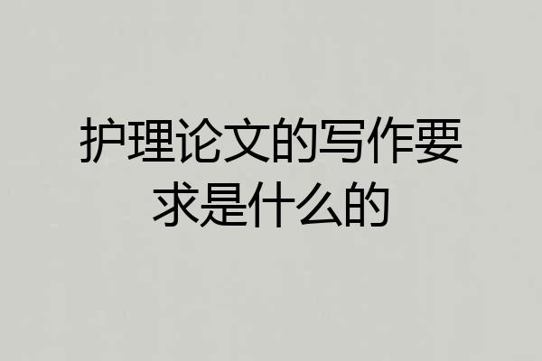 护理论文的写作要求是什么的