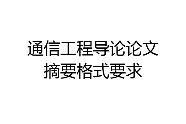 通信工程导论论文摘要格式要求