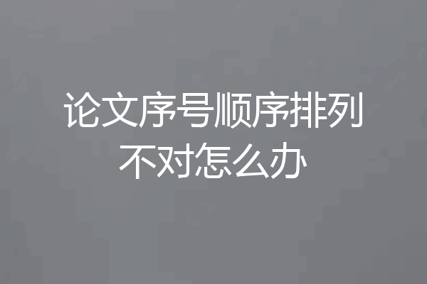 论文序号顺序排列不对怎么办