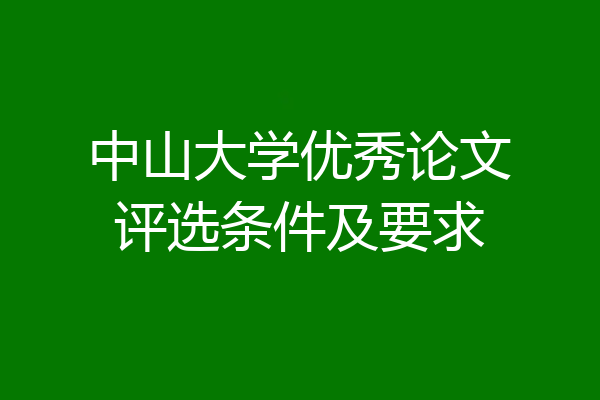 中山大学优秀论文评选条件及要求
