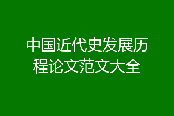 中国近代史发展历程论文范文大全