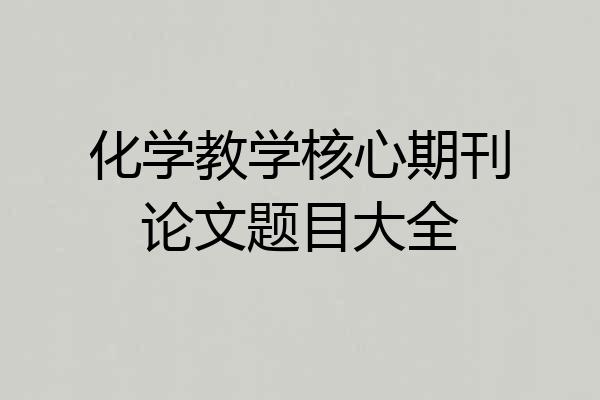 化学教学核心期刊论文题目大全