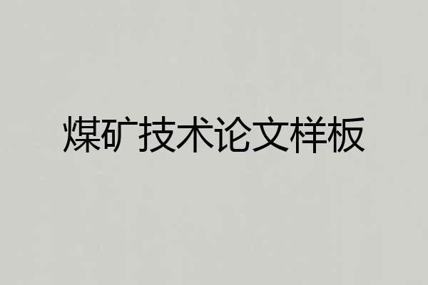 煤矿技术论文样板