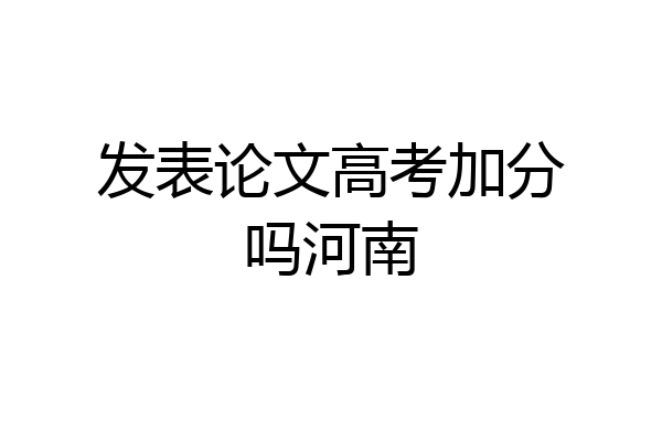 发表论文高考加分吗河南