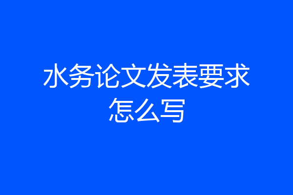 水务论文发表要求怎么写