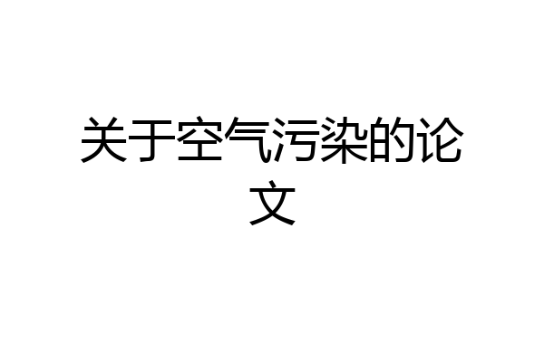 关于空气污染的论文