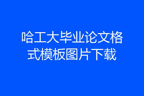哈工大毕业论文格式模板图片下载