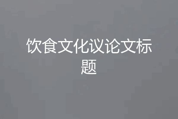 饮食文化议论文标题