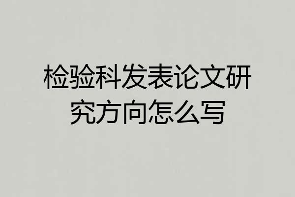 检验科发表论文研究方向怎么写