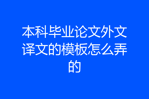 本科毕业论文外文译文的模板怎么弄的