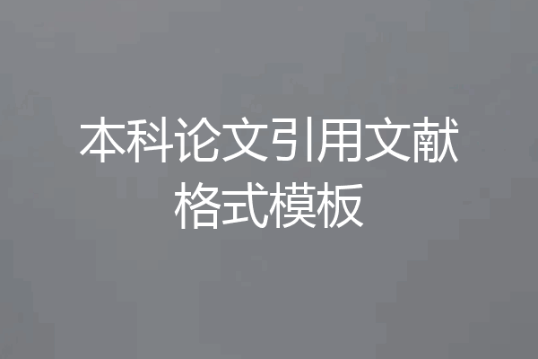本科论文引用文献格式模板