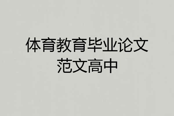 体育教育毕业论文范文高中