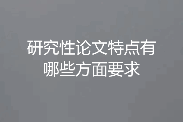 研究性论文特点有哪些方面要求