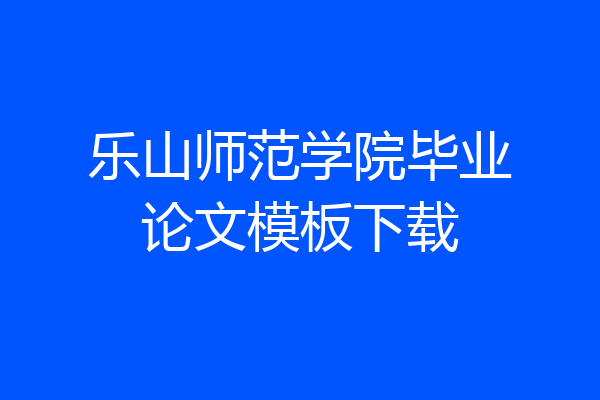 乐山师范学院毕业论文模板下载