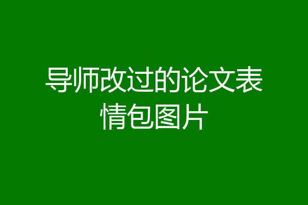导师改过的论文表情包图片