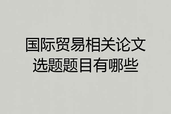国际贸易相关论文选题题目有哪些