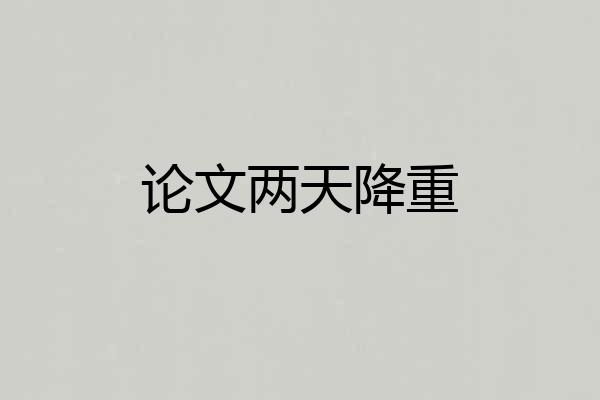 论文两天降重