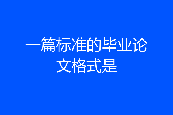 一篇标准的毕业论文格式是