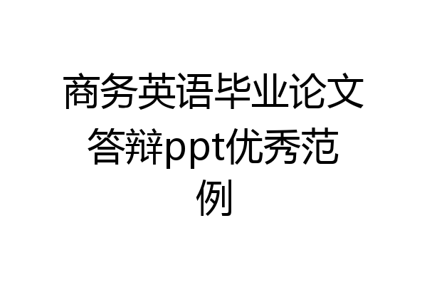 商务英语毕业论文答辩ppt优秀范例