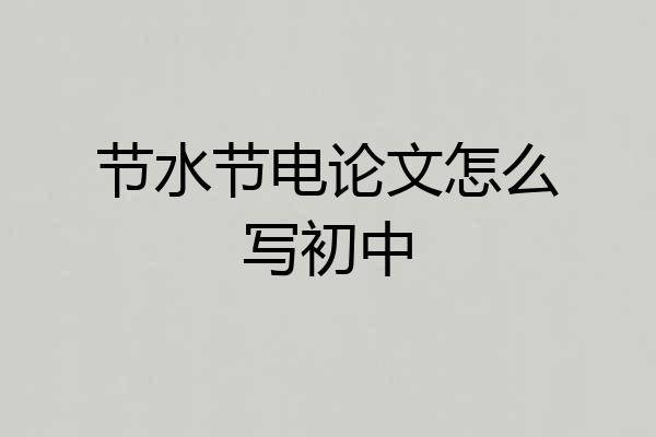 节水节电论文怎么写初中