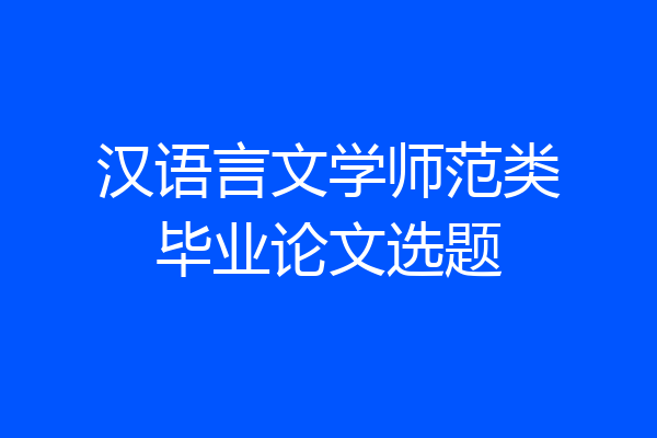 汉语言文学师范类毕业论文选题