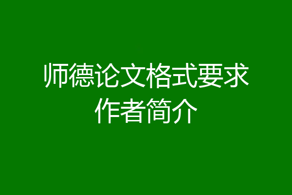 师德论文格式要求作者简介