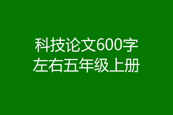 科技论文600字左右五年级上册