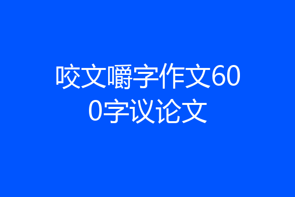 咬文嚼字作文600字议论文