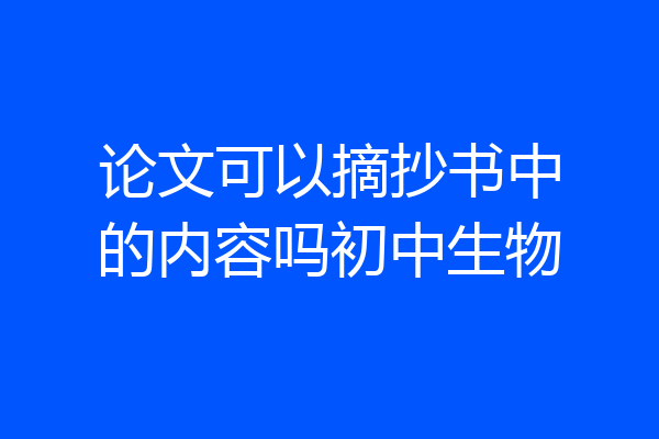 论文可以摘抄书中的内容吗初中生物